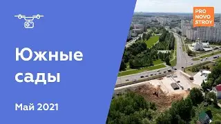 ЖК "Южные сады" [Май 2021]