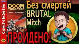 Doom Troopers - The Mutant Chronicles | Sega | Brutal, Без смертей, за Митча