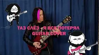 ТАЗ СЛЁЗ - Я ВСЕ ПОТЕРЯЛ GUITAR COVER