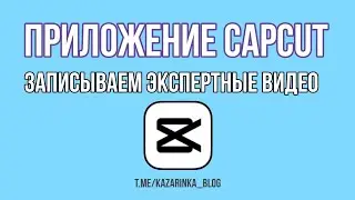 Как записывать экспертные видео с первого дубля. Приложение CapCut