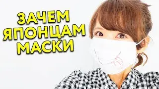 ПОЧЕМУ ЯПОНЦЫ ХОДЯТ В МАСКАХ