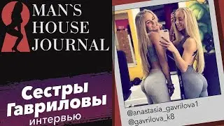 Сестры Гавриловы. Откровенности от милых и скромных близняшек