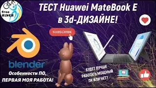 РАБОТА в BLENDER на HUAWEI MATEBOOK E!💻 Реально создать 3d-объект?🧊 СРАВНЕНИЕ с МОЩНЫМ ПК!💥