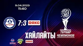ХАЙЛАЙТЫ. АЯКС - АЛЬФА