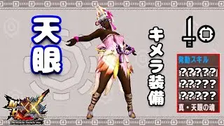 【MHXX】どこでも超会心100%な「天眼キメラ」属性片手剣装備が完成したお話