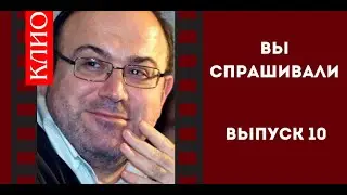 Вы спрашивали 10. Колпакиди.