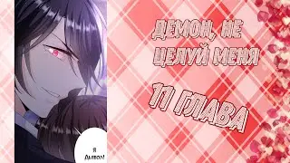 Демон, не целуй меня 11 глава