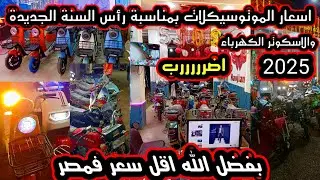 اسعار الموتوسيكلات بفضل الله اقل سعر فمصر للموتوسيكلات والاسكوتر بمناسبة رأس السنة 2025عام جديد سعيد