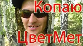 Коп Цветного металла
