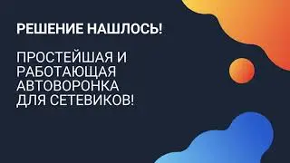 Автоворонка. Для сетевого бизнеса и не только. Заявки на автомате.