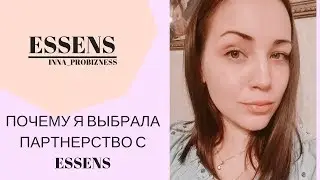 Почему я пришла в Эссенс? Разбираем преимущества!