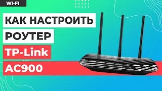 ✅ Настройка роутера TP-Link AC900