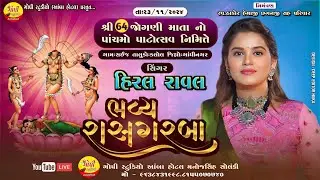 Hiral Raval Saij Gam Live Ras Garba 2024 | હિરલ રાવલ સઈજ ગામ લાઈવ ગરબા 2024