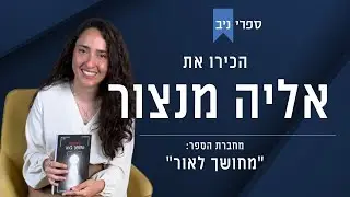 אליה מנצור | 