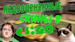 Недооценённые скины в CS:GO |  ДА КАК ТАК?