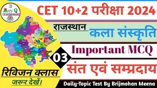 CET (10+2) कला एवं संस्कृति टॉपिक टेस्ट-3 || राजस्थान के संत एवं सम्प्रदाय ! Rajasthan sant samprday