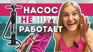 Что делать, когда насос САПБОРДА не работает?