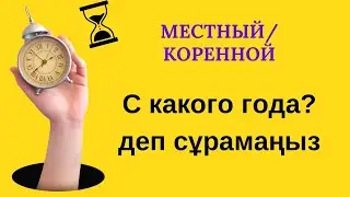 С какого года? деп сұрамаңыз