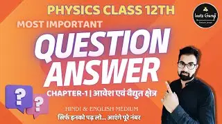 Important Questions of Physics Class 12 | आवेश एवं वैद्युत क्षेत्र | Board Exam 2024
