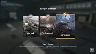 LinKin[WoT Blitz]Катаем в ВОЗРОЖДЕНИЕ в тройном взводе!! Разрыв РежимаБудет интересно!ЗАЛЕТАЙТЕ!