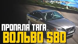 Пропала тяга на Вольво S80 2.5 Бензин 2011 Это бензонасос Как решить проблему