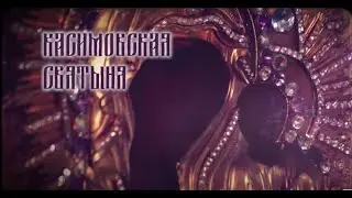 "Касимовская святыня". Фильм о Казанской иконе Божией Матери «Моление старицы Иустины»