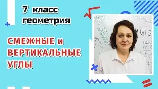 Смежные и вертикальные углы. 7 класс