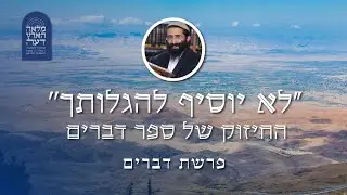 פרשת דברים • הרב ראובן ששון • 'לא יוסיף להגלותך' - החיזוק של ספר דברים