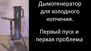 Дымогенератор для холодного копчения, первый пуск и первая проблема.