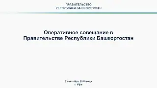 Оперативное совещание в Правительстве Республики Башкортостан: прямая трансляция 3 сентября 2019