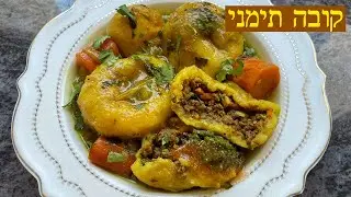 קובה תימני המצאה חדשה כבוד לעדה טעים פיצוצים חובה להכין לשבת המלכה 🔥🔥🔥