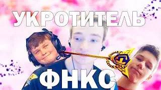Укротитель ФНКС p.s. мирвана
