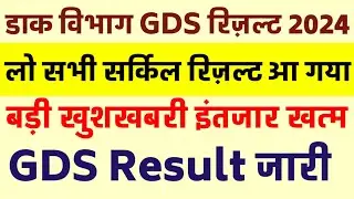 बड़ी खुशखबरी GDS 2nd merit list out / GDS Result out  / GDS Result All circle out /  GDS Resultnews