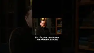 Как общаться с человеком мыслящим нелогично?