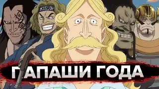 ХУДШИЕ/КОНЧЕННЫЕ ОТЦЫ В ВАН ПИС