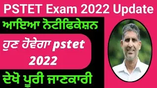 pstet exam news today | ptet exam update | pstet exam 2022 | lets learn | sst civics mcq | ptet cdp