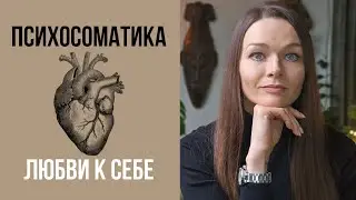 КАК САМООЦЕНКА ВЛИЯЕТ НА ЗДОРОВЬЕ?
