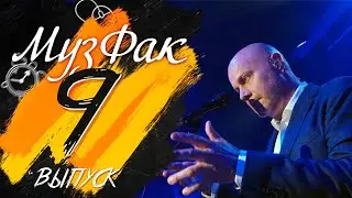 МузФак. Кафедра занимательной песни —​ 9 выпуск