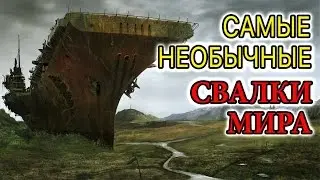 Самые необычные свалки мира