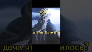 отец и дочь боруто и Санада 🥺