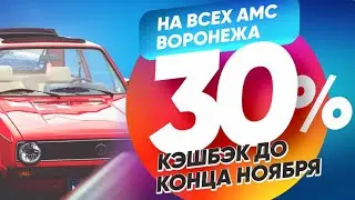 30% кэшбэк на МОЙ-КА! DS в Воронеже до конца ноября!