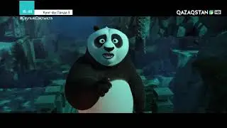 Кунг-Фу панда 3 қазақша мультфильм