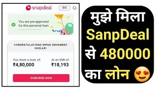 मुझे मिला sanpdeal से 480000 का लोन 😍