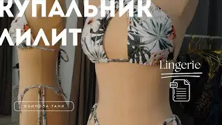 Шьём вместе купальник с завязками | БЕСПЛАТНАЯ выкройка купальника
