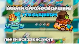 НОВАЯ СИЛЬНАЯ, ЗАТО ДЕШЕВАЯ ДУШНЯ? ВСЕ ЗАДЫХАЮТСЯ! | Rush Royale