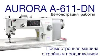 ПРЯМОСТРОЧНАЯ ШВЕЙНАЯ МАШИНА С ТРОЙНЫМ ПРОДВИЖЕНИЕМ AURORA A-611DN (ПРЯМОЙ ПРИВОД)