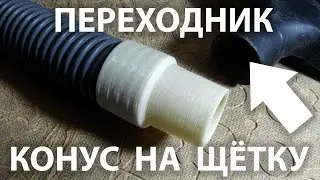Адаптер на трубу пылесоса (конус на щётку)