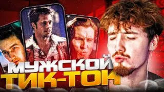 ДАНОН СМОТРИТ МУЖСКОЙ ТИК-ТОК #6 | ДАНОН СМОТРИТ ТРЕНДЫ В ТИК ТОКЕ