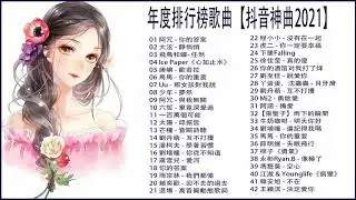 年度排行榜歌曲【抖音神曲2021】