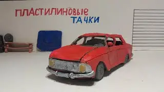 обзор пластилинового Москвич 412/ Overview of plasticine Moskvich 412